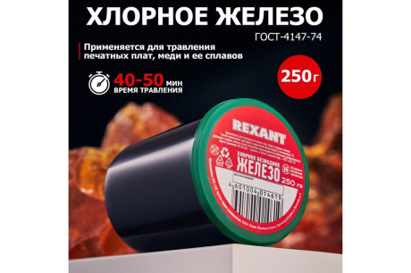 Купить Железо хлорное Rexant 250гр 09-3781 фото №2